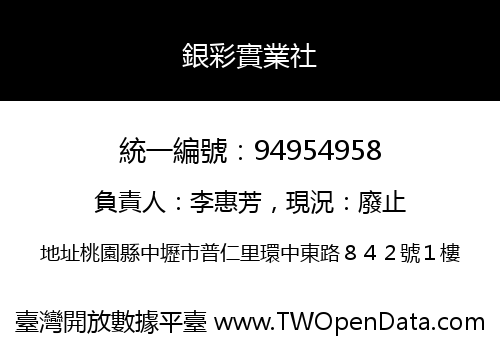 銀彩實業社