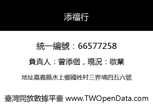 添福行