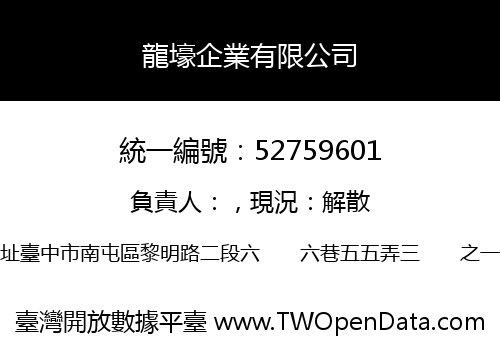龍壕企業有限公司