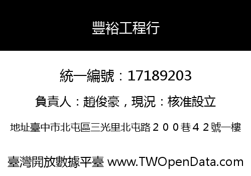 豐裕工程行