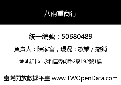八兩重商行