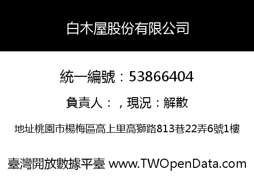 白木屋股份有限公司