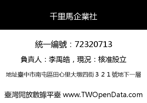 千里馬企業社