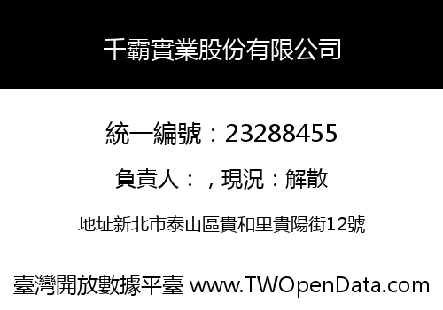千霸實業股份有限公司