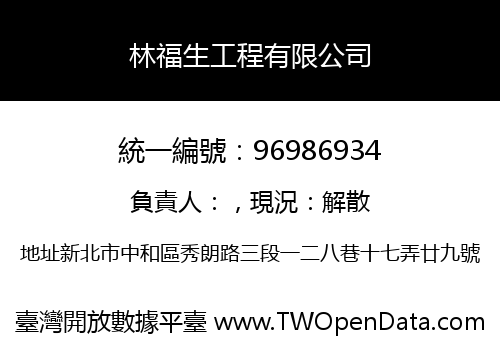 林福生工程有限公司
