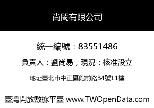 尚閔有限公司