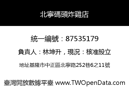 北寧碼頭炸雞店