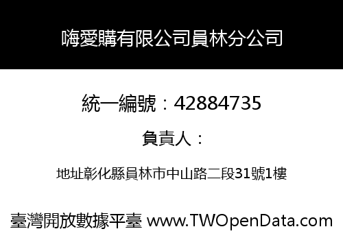 嗨愛購有限公司員林分公司