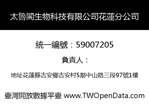 太魯閣生物科技有限公司花蓮分公司