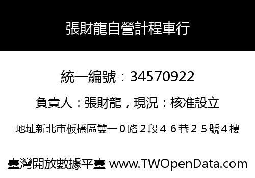 張財龍自營計程車行