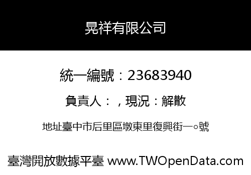 晃祥有限公司