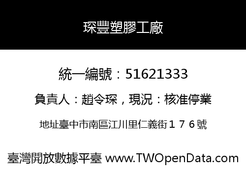 琛豐塑膠工廠