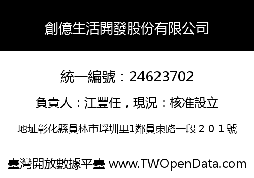 創億生活開發股份有限公司