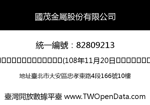 國茂金屬股份有限公司
