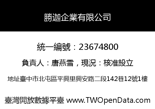 勝迦企業有限公司