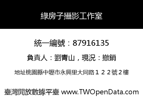 綠房子攝影工作室