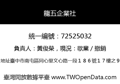 龍五企業社