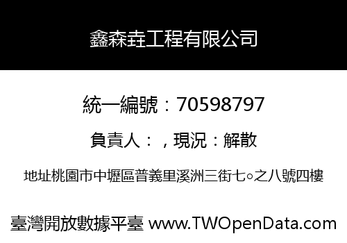 鑫森垚工程有限公司