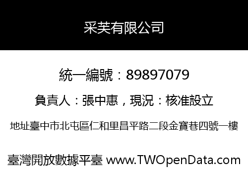 采芙有限公司