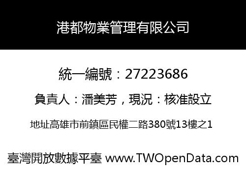 港都物業管理有限公司