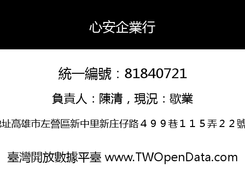 心安企業行