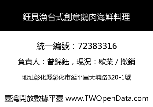 鈺見漁台式創意鵝肉海鮮料理