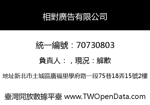 相對廣告有限公司