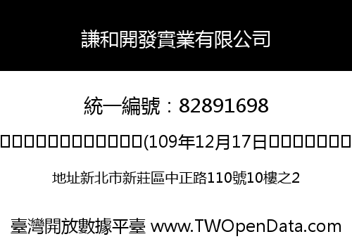 謙和開發實業有限公司