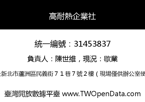 高耐熱企業社