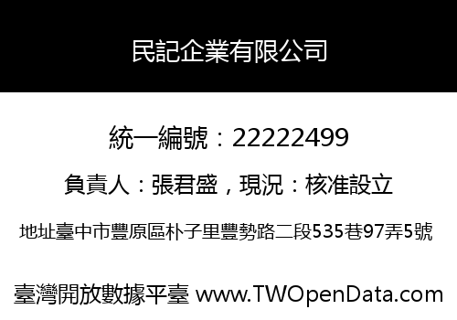 民記企業有限公司