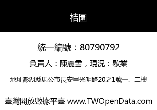 桔園