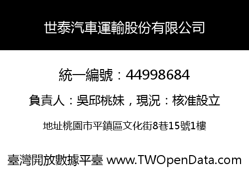 世泰汽車運輸股份有限公司