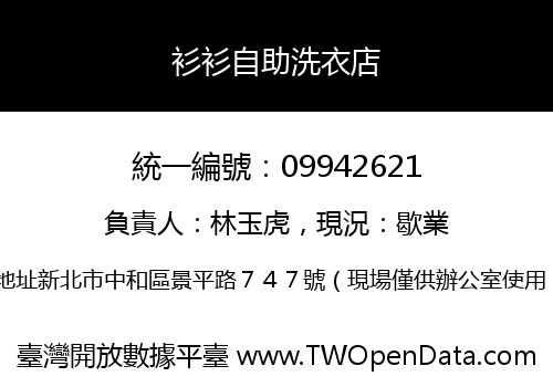 衫衫自助洗衣店