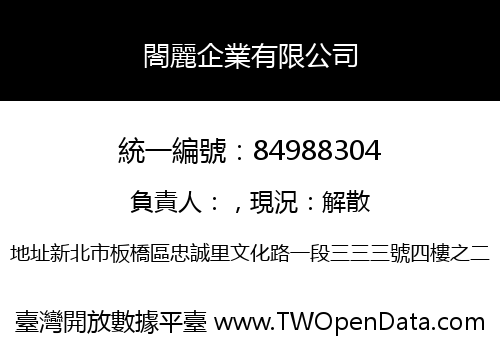 閤麗企業有限公司