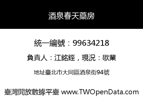 酒泉春天藥房