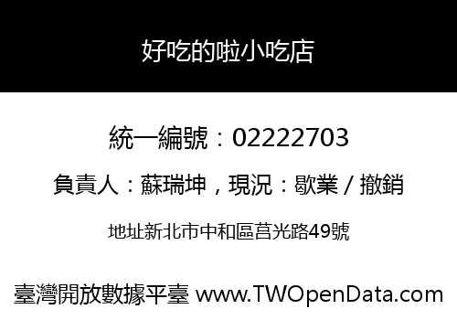好吃的啦小吃店