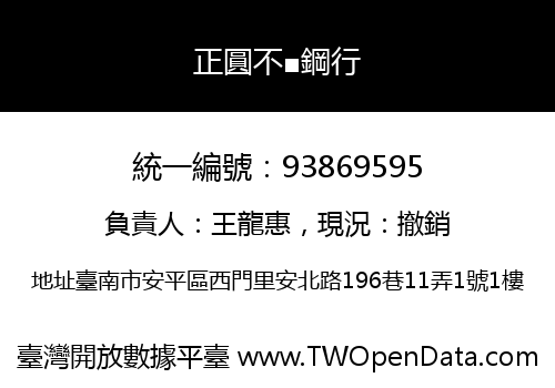 正圓不■鋼行