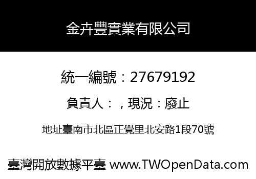 金卉豐實業有限公司