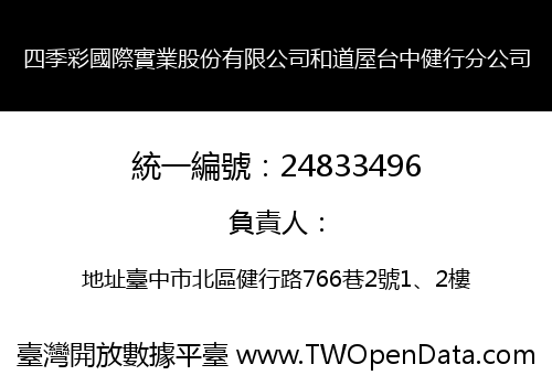 四季彩國際實業股份有限公司和道屋台中健行分公司