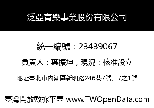 泛亞育樂事業股份有限公司