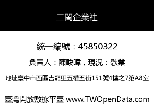 三閤企業社