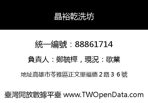 晶裕乾洗坊