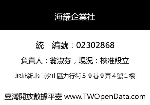 海耀企業社