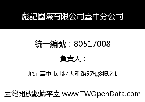 彪記國際有限公司臺中分公司