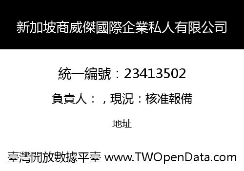 新加坡商威傑國際企業私人有限公司