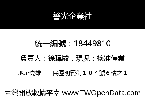 警光企業社