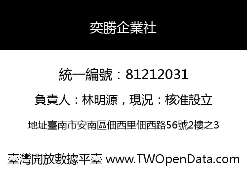 奕勝企業社