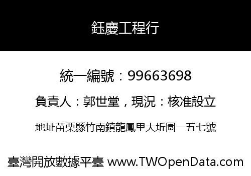 鈺慶工程行