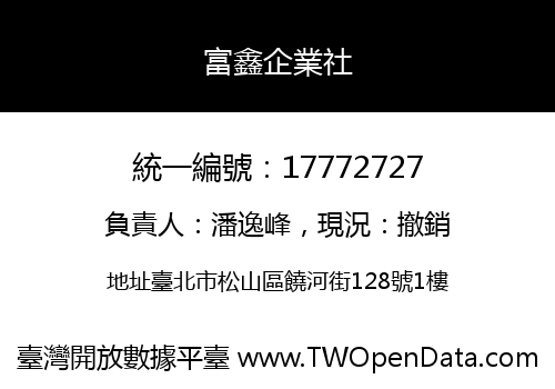 富鑫企業社