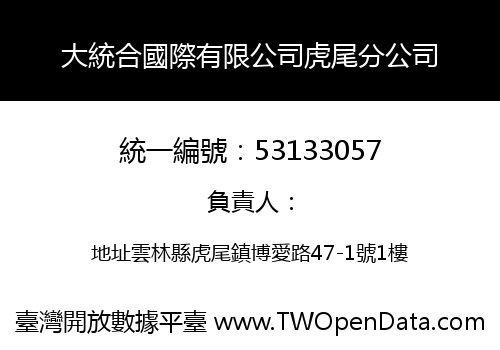 大統合國際有限公司虎尾分公司